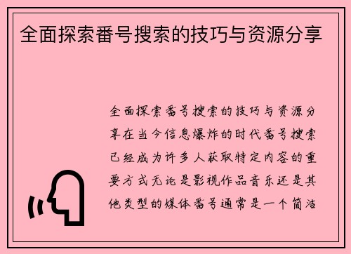 全面探索番号搜索的技巧与资源分享